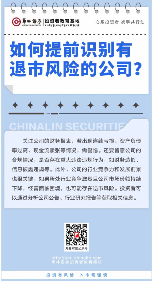 胜亿配资  【华林原创】如何提前识别有退市风险的公司？