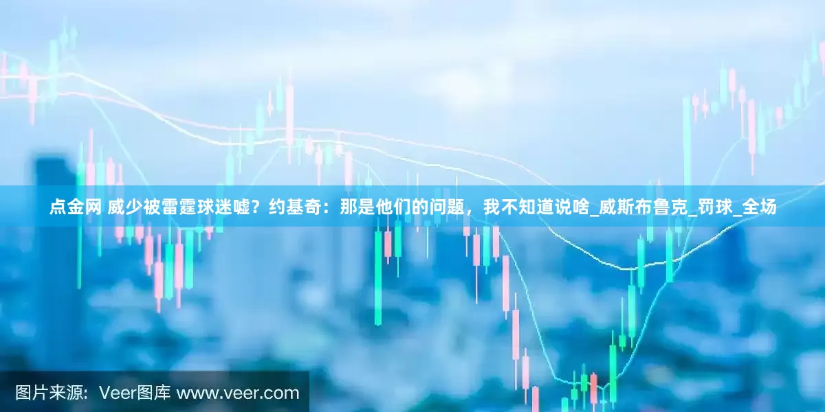 点金网 威少被雷霆球迷嘘？约基奇：那是他们的问题，我不知道说啥_威斯布鲁克_罚球_全场