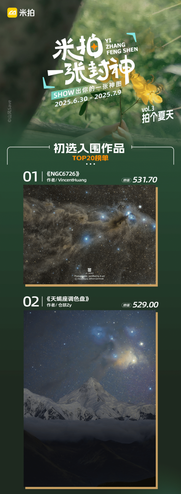 易云达配资 米拍一张封神拍个夏天｜第一周入围名单出炉！