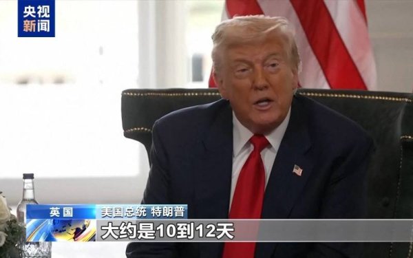天弘忧配 特朗普考虑缩短对俄最后通牒期限　俄方：美无资格决定俄何时“上桌”