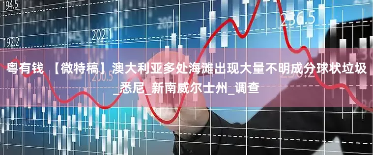 粤有钱 【微特稿】澳大利亚多处海滩出现大量不明成分球状垃圾_悉尼_新南威尔士州_调查