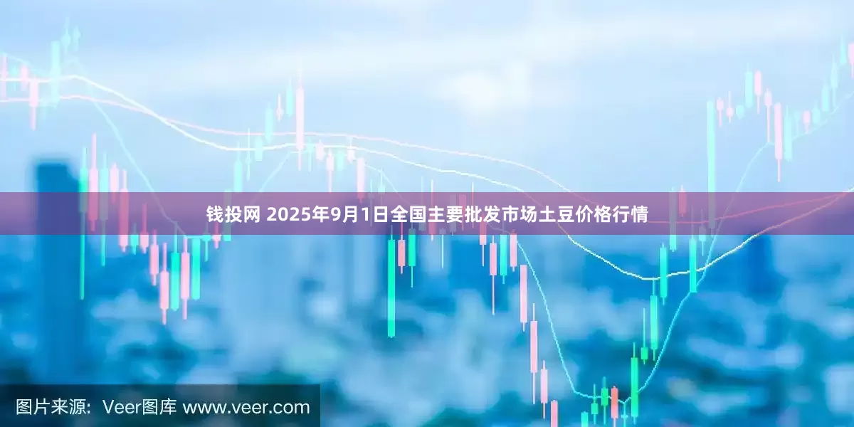 钱投网 2025年9月1日全国主要批发市场土豆价格行情