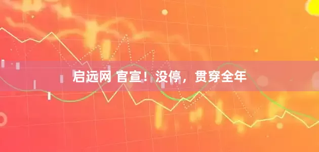 启远网 官宣！没停，贯穿全年