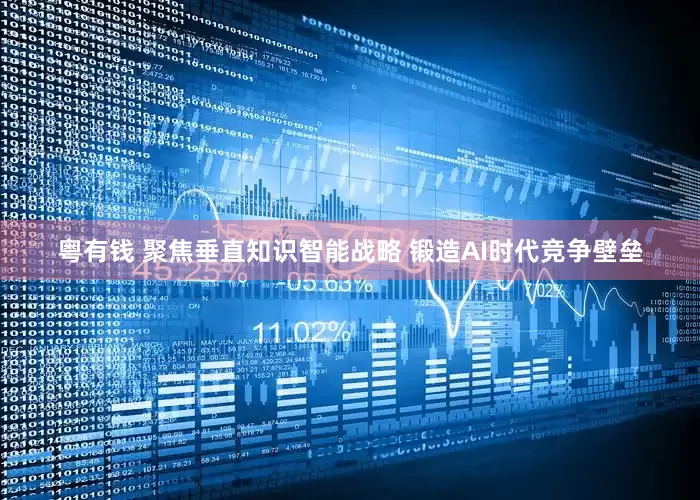 粤有钱 聚焦垂直知识智能战略 锻造AI时代竞争壁垒